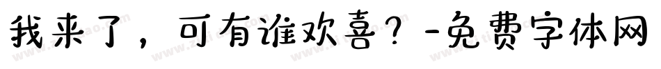 我来了，可有谁欢喜？字体转换