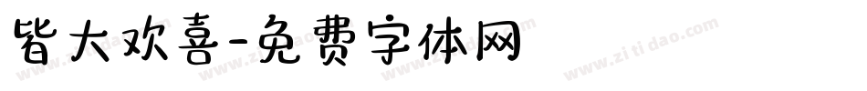 皆大欢喜字体转换