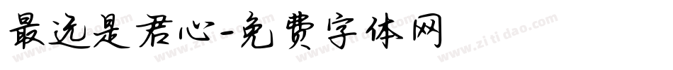 最远是君心字体转换