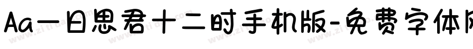 Aa一日思君十二时手机版字体转换