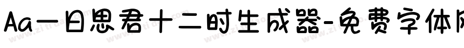 Aa一日思君十二时生成器字体转换
