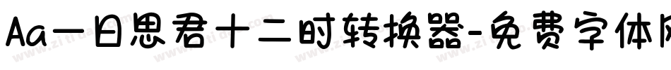 Aa一日思君十二时转换器字体转换