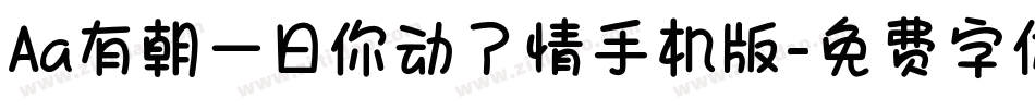 Aa有朝一日你动了情手机版字体转换