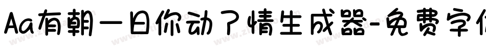Aa有朝一日你动了情生成器字体转换