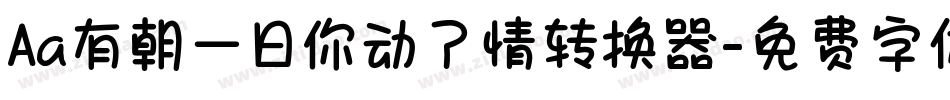 Aa有朝一日你动了情转换器字体转换