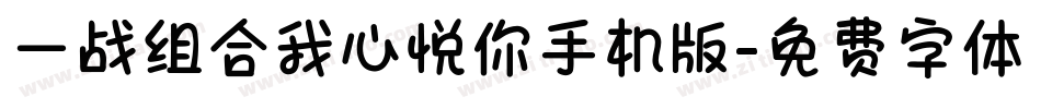 一战组合我心悦你手机版字体转换