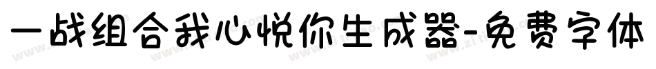 一战组合我心悦你生成器字体转换
