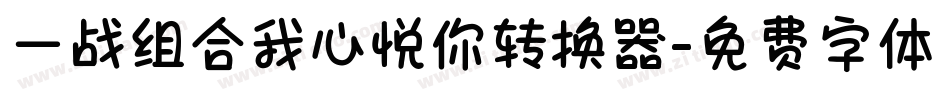一战组合我心悦你转换器字体转换