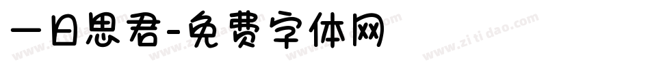 一日思君字体转换