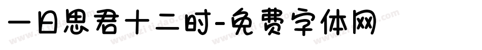 一日思君十二时字体转换