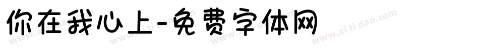 你在我心上字体转换
