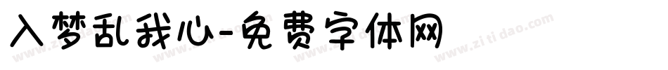 入梦乱我心字体转换