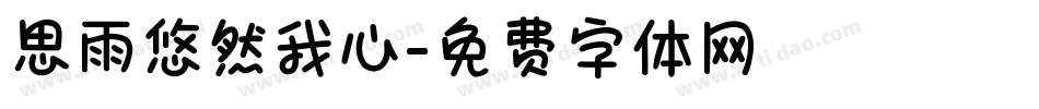 思雨悠然我心字体转换
