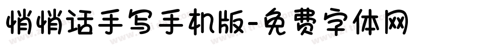 悄悄话手写手机版字体转换
