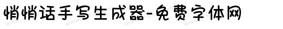 悄悄话手写生成器字体转换