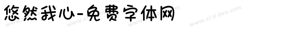 悠然我心字体转换