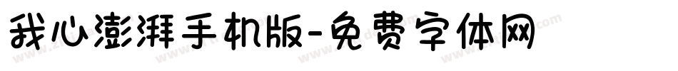 我心澎湃手机版字体转换