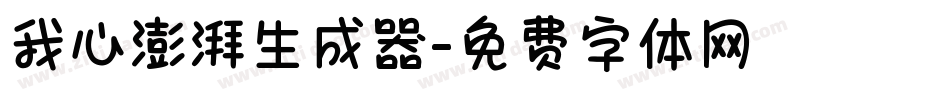 我心澎湃生成器字体转换