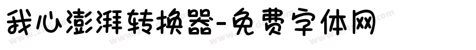 我心澎湃转换器字体转换