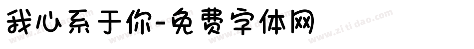 我心系于你字体转换