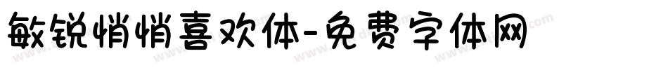 敏锐悄悄喜欢体字体转换