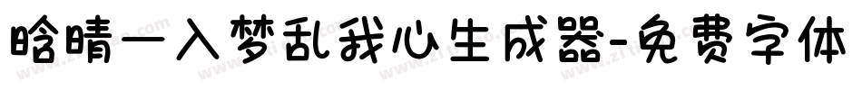 晗晴—入梦乱我心生成器字体转换
