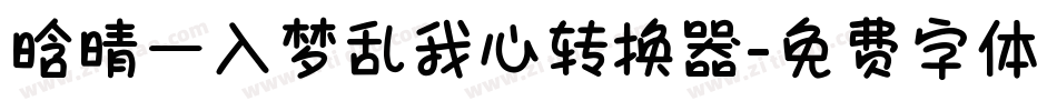 晗晴—入梦乱我心转换器字体转换
