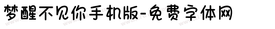 梦醒不见你手机版字体转换