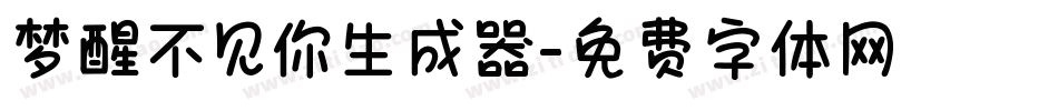 梦醒不见你生成器字体转换