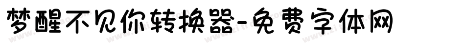 梦醒不见你转换器字体转换