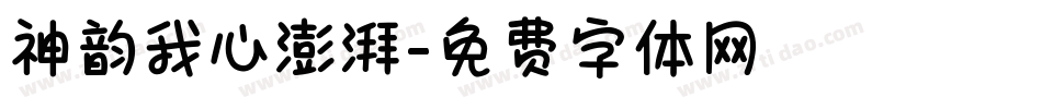 神韵我心澎湃字体转换
