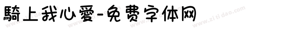 騎上我心愛字体转换