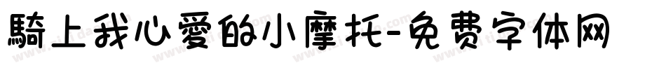 騎上我心愛的小摩托字体转换