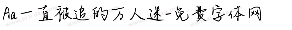 Aa一直被追的万人迷字体转换