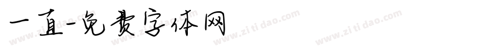 一直字体转换