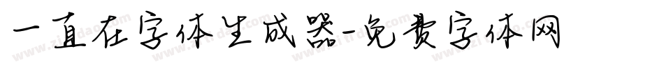 一直在字体生成器字体转换