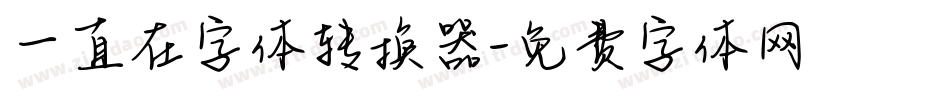 一直在字体转换器字体转换