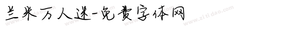 兰米万人迷字体转换
