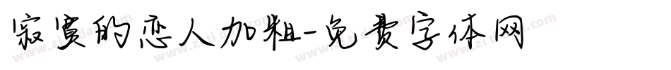寂寞的恋人加粗字体转换