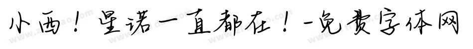 小西！星诺一直都在！字体转换