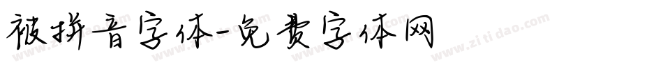 被拼音字体字体转换