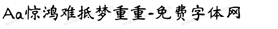 Aa惊鸿难抵梦重重字体转换