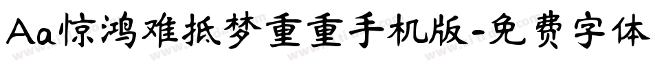 Aa惊鸿难抵梦重重手机版字体转换