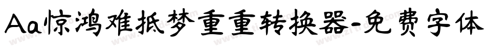 Aa惊鸿难抵梦重重转换器字体转换