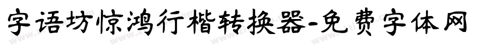 字语坊惊鸿行楷转换器字体转换