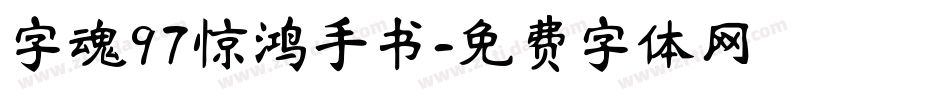 字魂97惊鸿手书字体转换
