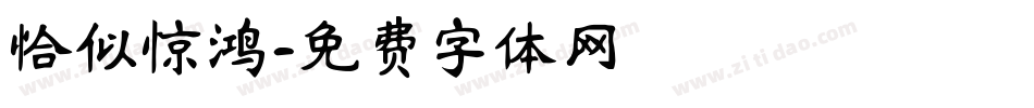 恰似惊鸿字体转换