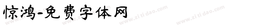 惊鸿字体转换