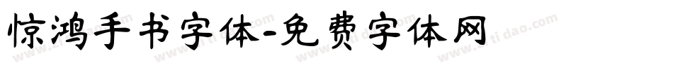 惊鸿手书字体字体转换