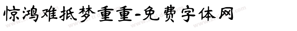 惊鸿难抵梦重重字体转换